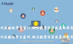 郑州区块链平台建设：助力数字经济发展的新引