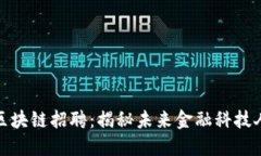 平安金融区块链招聘：揭秘未来金融科技人才的