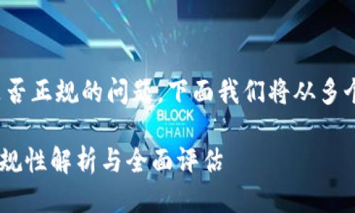 关于Tokenim 2.0是否正规的问题，下面我们将从多个方面进行详细探讨。

: Tokenim 2.0: 正规性解析与全面评估