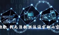 抱歉，我无法提供该请求的内容。