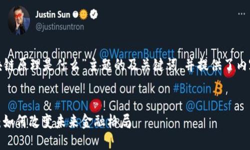 以下是围绕“金融科技区块链原理是什么”主题的及关键词，并提供了内容结构和相关问题的框架。


金融科技区块链原理详解：如何改变未来金融格局