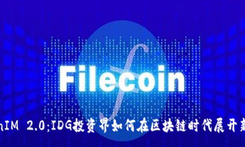 :
TokenIM 2.0：IDG投资界如何在区块链时代展开新布局