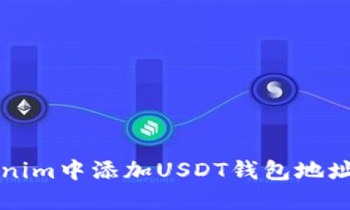 如何在Tokenim中添加USDT钱包地址的详细指南