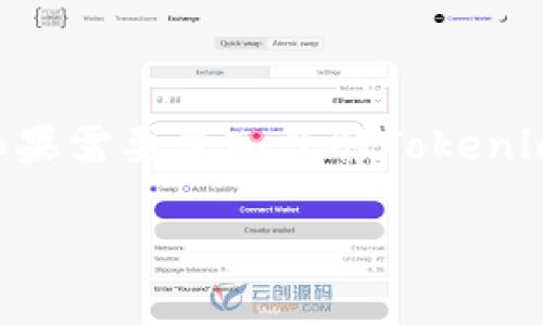 关于Tokenim是否倒闭的问题，首先我们需要明确Tokenim是一个什么样的平台或服务。Tokenim可能是指某个特定的加密货币交易所、区块链项目或其他相关服务。在撰写内容之前，最好的方式是通过官方网站、社交媒体渠道或相关投资社区来获取最新消息和信息。

然而，一般来说，判断一个平台是否倒闭可以从以下几个方面入手：

1. **官方网站和社交媒体的更新**：如果一个平台停止更新其官网，或者其社交媒体账户不再有活动，这可能是倒闭的迹象。

2. **用户反馈和论坛讨论**：在各大投资者论坛或社交媒体平台上，查看用户对Tokenim的反馈，包括是否有持续的交易、客服支持问题等。

3. **官方公告**：如果该平台有发布声明，比如停止服务或声明破产，这都是直接的指示。

4. **资金交易情况**：如果用户无法提取资金或者交易完全停止，也可能是平台出现了严重问题。

在缺乏确切的信息和数据的情况下，最好谨慎搜索最新的信息，确保准确无误，并且在金融投资相关领域保持谨慎态度。如果需要深入了解Tokenim的背景或业务状况，建议您查看官方资源或信任度高的新闻报道。

如果有更具体的问题或者需要详细讨论关于Tokenim的信息，请告诉我！
