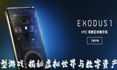 区块链模型游戏：揭秘虚拟世界与数字资产的新