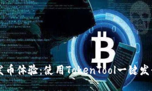 获取轻松发币体验：使用TokenTool一键发行您的代币