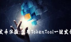 获取轻松发币体验：使用TokenTool一键发行您的代