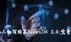 香港人如何购买TokenIM 2.0：完整指南
