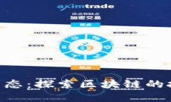 区块链有哪些圈层区块链的多层生态：探索区块