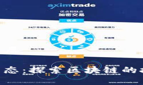 区块链有哪些圈层

区块链的多层生态：探索区块链的技术、应用和未来