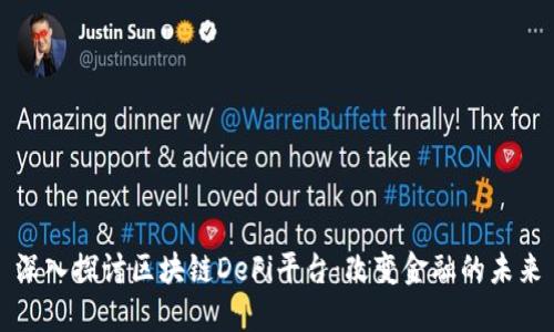 深入探讨区块链DeFi平台：改变金融的未来