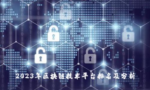 2023年区块链技术平台排名及分析