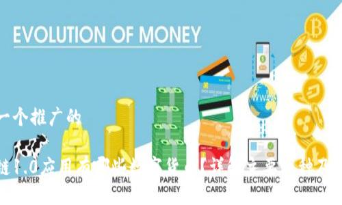 思考一个推广的

区块链1.0应用有哪些数字货币？详解主要币种及其特性