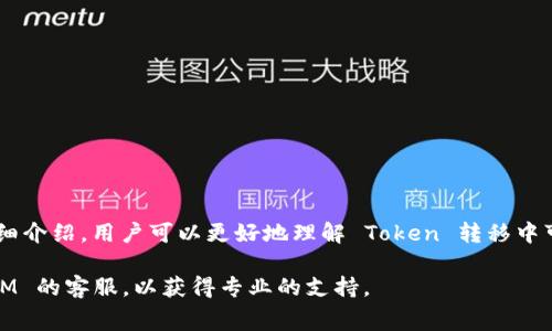 如何有效转移 TokenIM 2.0：手续费详解与操作指南
TokenIM 2.0, Token转移, 手续费, 加密货币/guanjianci

概述
在数字货币的世界里，加密资产的转移是一个频繁的操作，特别是在像 TokenIM 2.0 这样的平台上。当用户希望将自己的 Token 从一个钱包转移到另一个钱包时，手续费是一个不可忽视的因素。在本文中，我们将详细介绍 TokenIM 2.0 的转币流程、手续费的计算方法以及相关的操作技巧，帮助用户高效、安全地进行数字资产交易。

什么是 TokenIM 2.0？
TokenIM 2.0 是一款集成了丰富功能的数字资产钱包，支持多种加密货币的存储、转移和交易。与前一版本相比，TokenIM 2.0 在界面设计、安全性和用户体验上都有了显著的提升。它提供了一系列便利工具，例如二维码扫描、资产一键转移等，使得加密货币的管理变得更加高效。

TokenIM 2.0 的手续费结构
在使用 TokenIM 2.0 进行 Token 转移时，手续费通常由两部分组成：网络手续费和平台手续费。网络手续费是针对在区块链上执行交易所需的费用，而平台手续费是 TokenIM 自身收取的服务费用。具体的手续费标准可能会因网络拥堵程度、转账金额等因素而有所变化。

一般情况下，网络手续费会因不同的区块链平台不同而波动。例如，以太坊网络的手续费在网络高峰期可能会显著上升，而比特币网络的手续费同样也会受到市场供需的影响。因此，在进行手续费计算时，需要关注当前区块链的状态。

如何计算 TokenIM 2.0 的转移手续费？
计算 TokenIM 2.0 的转移手续费主要包括以下几个步骤：

ol
li查询当前网络手续费：可以通过各种区块链浏览器了解当前的网络手续费。例如，以太坊可以使用 Etherscan，比特币使用 Blockchain.com。/li
li了解平台的手续费政策：访问 TokenIM 的官方网站或其相关社区，获取最新的手续费信息。/li
li进行预计交易：在 TokenIM 2.0 中，输入你希望转移的金额，系统通常会自动展示预计的手续费。在输入金额时，建议适当增加转账金额，以确保转账成功完成。/li
/ol

如何在 TokenIM 2.0 中进行 Token 转移？
以下是通过 TokenIM 2.0 转移 Token 的详细步骤：

ol
li打开 TokenIM 2.0 应用，确保已经成功登录你的账户。/li
li在主界面找到“转账”或“发送”选项，点击进入。/li
li选择你希望转移的 Token 类型，例如 ETH、BTC 或其他支持的加密货币。/li
li输入接收者的 Wallet 地址，可以通过扫描二维码或手动输入。/li
li填写转移金额，并注意提现手续费的变动情况。/li
li确认转账信息无误后，点击“发送”或“确认”按钮。/li
li输入你的交易密码或进行其他安全验证，完成转账。/li
li记录交易哈希，以便后续查询交易状态。/li
/ol

可能遇到的问题及解决方案
问题1：转账失败怎么办？
在进行 Token 转账时，用户可能会遇到转账失败的问题，这通常是由于以下几种常见原因导致：

ol
listrong网络拥堵：/strong如果区块链网络当前非常繁忙，用户的交易可能无法及时被处理，从而导致转账失败。/li
listrong手续费不足：/strong如果设置的手续费低于当前网络要求，交易可能会被拒绝。/li
listrong错误的接收地址：/strong输入错误的接收地址会导致资金损失或交易失败。/li
/ol

解决方案：
ol
li在转账前，确保查看当前网络状态，适当提高手续费。/li
li仔细检查接收地址，确保其准确无误。/li
li如有必要，重新发起转账。/li
/ol

问题2：如何查看交易状态？
用户可以通过多种方式查看实际交易的状态。在 TokenIM 2.0 中，请遵循以下步骤：

ol
li使用应用内的“交易记录”功能，查看最近的交易列表。/li
li找到你刚刚发起的转账，点击进入可以查看移动状态及详细信息。/li
/ol

此外，用户还可以通过区块链浏览器直接输入交易哈希，实时查看交易状态，确认交易是否成功或处于待处理状态。不同的区块链有不同的浏览器，例如以太坊使用 Etherscan，而比特币则使用 Blockchain.com。

问题3：手续费为什么会有所不同？
手续费的变化主要受到两个因素影响：网络状态和平台政策。

ol
listrong网络状态：/strong如果区块链网络出现拥堵，用户为确保交易成功，可能需要提供更高的费用。在这种情况下，网络会优先处理高费用的交易。/li
listrong平台政策：/strong不同平台在手续费收取上可能会有差异。TokenIM 在不同时间段可能会根据网络使用情况对手续费进行调整，务必要查看应用内的最新动态。/li
/ol

问题4：如何选择合适的 Token 转移时机？
选择合适的 Token 转移时机可以帮助用户节省手续费和确保交易安全。以下是一些实用建议：

ol
listrong观察市场动态：/strong对于长线投资者而言，关注市场行情变化可以选择在合适的时机进行转移，避免低迷期时频繁操作。/li
listrong注意网络拥堵情况：/strong在进行转账前，建议查询当前网络状态，如果网络拥堵严重，可能需要延长转账时间或提高手续费。/li
listrong定期检查手续费政策：/strong定期关注 TokenIM 的官方公告，了解其最新手续费情况，可以帮助你及时调整转账策略。/li
/ol

总结
TokenIM 2.0 提供了一种便利的方式来管理数字资产，用户在进行 Token 转移时，需要注意手续费情况以及转移步骤。希望通过本篇文章的详细介绍，用户可以更好地理解 Token 转移中可能遇到的问题，并采取应对措施，确保交易顺利和安全。 

要达到最佳的转移体验，推荐用户在转移前做好充分准备，随时留意行情变化和手续费信息。此外，在发生任何问题时，不要忘记及时联系 TokenIM 的客服，以获得专业的支持。