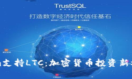 Tokenim支持LTC：加密货币投资新机遇解析