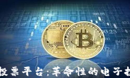 
区块链最新投票平台：革命性的电子投票解决方案