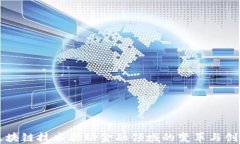 区块链技术驱动金融领域的变革与创新