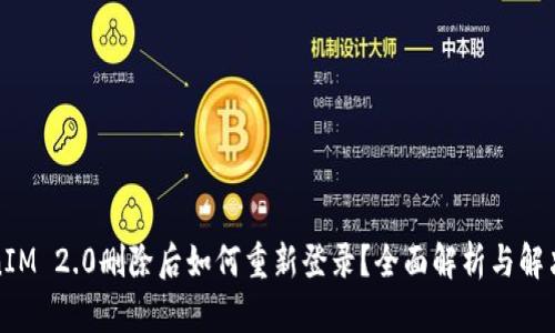TokenIM 2.0删除后如何重新登录？全面解析与解决方案