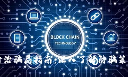 区块链挖矿防治骗局指南：深入了解防骗策略与识别方法