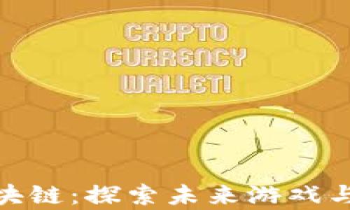 
玩游戏赚钱的区块链：探索未来游戏与数字财富的结合