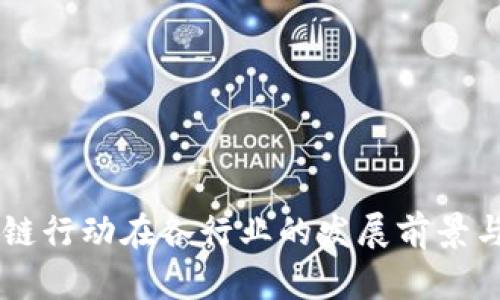 区块链行动在各行业的发展前景与应用