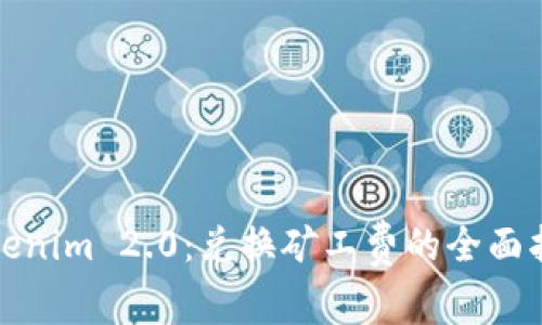 Tokenim 2.0：兑换矿工费的全面指南