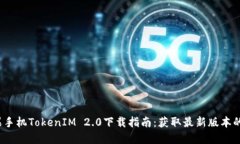 2019苹果手机TokenIM 2.0下载指南：获取最新版本的
