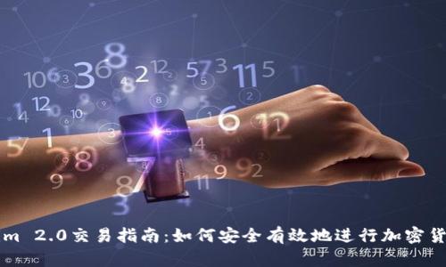 Tokenim 2.0交易指南：如何安全有效地进行加密货币交易