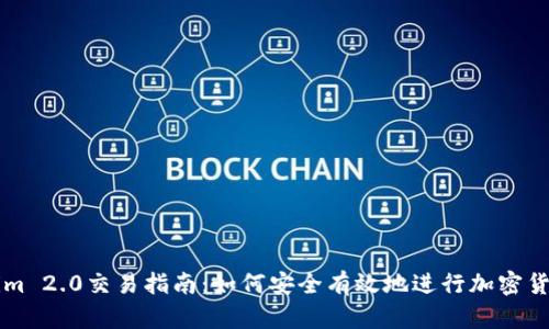Tokenim 2.0交易指南：如何安全有效地进行加密货币交易