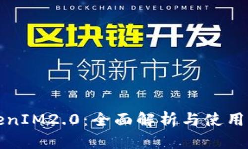 TokenIM2.0：全面解析与使用指南