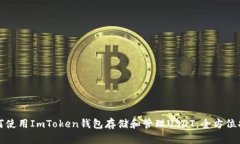 如何使用ImToken钱包存储和管理USDT：全方位指南