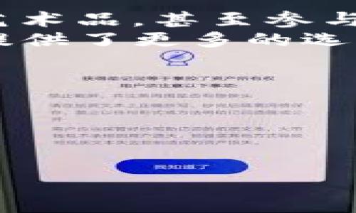   TokenIM 2.0：华为在数字资产生态中的新篇章 / 

 guanjianci TokenIM 2.0, 数字资产, 华为, 区块链 /guanjianci 

引言
随着区块链技术的快速发展与普及，数字资产的管理和应用已成为各大企业竞争的重要领域。华为凭借其强大的技术积累和丰富的行业经验，不断推出符合市场需求的创新产品，其中“TokenIM 2.0”就是其在数字资产管理方面的重要突破。本文将深入探讨TokenIM 2.0的特性、应用场景以及如何推动数字资产生态的发展。

TokenIM 2.0的核心特性
TokenIM 2.0是华为推出的一款数字资产管理平台，具有多种核心特性：
ul
    listrong安全性：/strong基于华为先进的安全技术，TokenIM 2.0提供多重安全保护措施，以确保用户资产的安全性。/li
    listrong用户友好：/strong平台界面，用户可以便捷进行资产管理和交易，降低了使用门槛。/li
    listrong高性能：/strong采用高效的数据处理架构，TokenIM 2.0能够快速响应用户请求，提升用户体验。/li
    listrong可扩展性：/strong支持多种数字资产类型的管理，适用于不同的业务场景，满足多样化的需求。/li
    listrong合规性：/strong符合国家和地区的法律法规，确保用户在合法合规的环境下进行交易。/li
/ul

TokenIM 2.0的应用场景
TokenIM 2.0可以广泛应用于多种行业，如金融、艺术、房地产等。以下是一些具体的应用场景：

h41. 金融服务/h4
在金融领域，TokenIM 2.0能够提供数字货币的存储、交易和清算服务，减少传统金融服务中的时间成本与中介费用。同时，通过区块链技术，用户能够更加透明地查看交易记录，提升信任度。

h42. 数字艺术品交易/h4
随着数字艺术品的兴起，TokenIM 2.0也为艺术家和收藏者提供了一个安全便捷的平台进行数字艺术品的发布、交易和收藏。通过区块链的不可篡改性，艺术品的版权得到了有力保障。

h43. 供应链管理/h4
在供应链管理中，TokenIM 2.0能够帮助企业追踪产品的来源及流转信息，提高透明度和信任度，减少潜在的利益冲突和损失。

h44. 不动产交易/h4
借助TokenIM 2.0，房地产交易可以以数字资产的形式进行，解决了传统不动产交易中信息不对称和过程繁琐的问题，促进资源的高效配置。

TokenIM 2.0如何推动数字资产生态发展
TokenIM 2.0不仅仅是一个数字资产管理平台，它更是推动整个数字资产生态发展的重要力量。具体表现在以下几个方面：

h41. 构建完整的数字资产交易生态/h4
通过TokenIM 2.0，华为希望能够联结用户、企业、金融机构等多方主体，形成一个完整的数字资产交易生态体系，实现资源的配置和交易的高效流转。

h42. 推动技术创新/h4
在TokenIM 2.0的发展过程中，不断吸引和培养技术人才，推动区块链技术的创新与应用。有助于提升整个行业的技术水平和革新能力。

h43. 促进合法合规/h4
在数字资产的快速发展中，合规问题始终是一个关键点。TokenIM 2.0严格遵循各国的法律法规，为行业的健康发展奠定基础。

h44. 增强用户信任/h4
通过透明的交易机制和完善的安全措施，TokenIM 2.0能够增强用户对数字资产交易的信任，吸引更多用户加入这个新兴市场。

常见问题解答

问题一：TokenIM 2.0的安全性如何保障？
安全性一直是用户在使用数字资产平台时最为关心的问题之一。华为在TokenIM 2.0中采取了一系列高标准的安全措施，以保障用户资产的安全。
首先，TokenIM 2.0采用最先进的加密技术，对用户的资产数据进行加密存储和传输，防止黑客入侵和数据泄露。其次，平台实现了多重身份验证机制，包括但不限于密码保护、手机验证码以及生物识别技术，确保只有授权用户才能访问其资产。
此外，TokenIM 2.0还建立了实时监控系统，随时检测网络流量和交易行为，及时发现可疑活动，从而在第一时间采取措施，保护用户资产安全。
最后，华为与多家第三方安全审计公司合作，定期对平台进行漏洞扫描和渗透测试，确保平台安全性始终保持在高水平。

问题二：如何注册和使用TokenIM 2.0？
注册和使用TokenIM 2.0相对简单。用户只需下载TokenIM 2.0的APP或访问官方网站，按照以下步骤即可完成注册和使用：
首先，用户需要提供有效的邮箱地址或手机号码作为注册账户的凭证。接下来，用户需设置一个安全的密码，并同意平台的使用条款进行注册。在这一过程中，系统会向用户提供的邮箱或电话发送验证信息，用户需完成验证以激活账户。
注册完成后，用户可以选择通过多种方式为账户充值，包括银行转账、其他数字货币转账，或使用信用卡等。充值后，用户便可以开始管理其数字资产，进行投资、交易、或存储等。
使用过程中，TokenIM 2.0提供完善的用户帮助中心和客服支持，用户如有任何问题可以随时联系平台客服，得到及时解答。

问题三：TokenIM 2.0支持哪些类型的数字资产？
作为一个综合性的数字资产管理平台，TokenIM 2.0支持多种类型的数字资产，包括主流的数字货币如比特币、以太坊等，以及各类代币和数字商品。
具体来说，用户在TokenIM 2.0上不仅能够管理传统加密货币的存储和交易，还能够参与新兴的DeFi（去中心化金融）项目，投资NFT（非同质化代币）数字艺术品，甚至参与Token化的不动产项目旨在提高资产的流动性。
此外，TokenIM 2.0也支持用户自定义资产，将个人的数字产品进行数字化并在平台上交易。这一系列丰富的资产支持，不仅使平台更具吸引力，也为用户提供了更多的选择和机会。

问题四：TokenIM 2.0未来的发展趋势如何？
TokenIM 2.0作为华为推出的数字资产管理平台，未来的发展趋势将受到区块链技术、市场需求及政策法规等多方面因素的影响。
首先，随着区块链技术的不断发展，TokenIM 2.0将会植入更多创新技术，如人工智能、大数据分析等，提高平台的智能化水平，进一步用户体验。
其次，市场需求的变化将使TokenIM 2.0不断完善其功能。未来，平台可能会推出更多适应各类用户需求的金融产品和服务，增强市场竞争力。
最后，政策法规的发展也将直接影响TokenIM 2.0的未来。平台将密切关注各国对数字资产的监管政策，及时调整其战略与服务，确保业务的合法合规。
综合来看，TokenIM 2.0在未来的发展中将继续秉承创新、开放和合作的原则，不断推动数字资产生态系统的完善与发展。