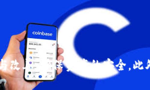 jiaotishiimtoken钱包未设置密码的风险与解决方案/jiaotishi
imtoken钱包,密码设置,数字货币安全,区块链钱包/guanjianci

一、imToken钱包简介
imToken是一款流行的数字货币钱包，支持多种虚拟货币的存储、管理和交易。它不仅提供了安全的资产管理功能，还具备友好的用户体验和多样化的功能，如去中心化交易所、DeFi应用访问等。随着数字货币市场的不断发展，越来越多的人开始使用imToken钱包来保存自己的虚拟资产。然而，使用这款钱包时，有一个非常重要的环节，那就是设置密码。在创建钱包时，很多用户可能因为各种各样的原因选择跳过密码设置，这就可能带来一些安全隐患。

二、没有设置密码的风险
如果在imToken钱包中未设置密码，用户的资产将面临以下几种风险：

h41. 资产被盗的风险/h4
未设置密码的imToken钱包一旦被他人获取访问权限，便可能导致用户资产的损失。因为没有密码的保护，任何知道钱包地址和私钥的人都可以轻易访问钱包并转移资产。

h42. 黑客攻击/h4
区块链技术虽然相对安全，但仍然无法完全避免黑客攻击。如果用户在没有设置密码的情况下使用公共网络或不安全的设备，黑客可能通过各种手段窃取用户的信息，进而盗取资产。

h43. 操作失误/h4
在管理数字资产时，如果没有设置密码，用户在忘记或混淆操作时，可能会误操作，甚至将资产转出或删除。而密码则是一种额外的确认步骤，可以减少这种情况的发生。

三、如何设置imToken钱包密码
为了保护数字货币资产，用户应该及时对未设置密码的imToken钱包进行密码设置。以下是设置密码的详细步骤：

h41. 打开imToken钱包/h4
首先，打开你的imToken钱包应用。如果你已经未设置密码且能顺利进入钱包，它会直接引导你进行后续操作。

h42. 进入设置/h4
在主界面，找到并点击“设置”选项，进入钱包的设置功能。

h43. 选择密码设置/h4
在设置菜单中，找到“安全”选项，点击进入后，选择“设置密码”功能。此时，系统会提示用户输入新密码，密码需要包含字母和数字，并且达到一定长度以增强安全性。

h44. 确认密码/h4
在输入新密码后，用户需要重新输入以确认密码的正确性。确保两个密码完全一致后，才能保存设置。

h45. 完成设置/h4
设置完成后，系统会返回设置界面，并显示提示信息，表示密码设置成功。此时，用户的imToken钱包就已安全保护，今后每次进入钱包时，都会要求输入密码验证。

四、使用imToken钱包的安全建议
为了确保用户在使用imToken钱包时的安全性，以下是一些额外的安全建议：

h41. 定期更换密码/h4
用户应定期更换imToken钱包的密码，保证安全性。每隔一段时间更新一次密码，可以有效防止密码被泄露或破解。

h42. 使用复杂密码/h4
在设置密码时，考虑使用包含字母、数字、特殊符号的复杂密码，这样可以大大增加黑客获取密码的难度。避免使用生日、电话号码等常见信息作为密码。

h43. 开启两步验证/h4
如果imToken支持双重身份验证功能，用户应该及时启用。双重认证能够增加一个额外的安全层，确保即使密码被泄露，账户也不易受到侵害。

h44. 不在公共Wi-Fi环境下交易/h4
在进行虚拟货币交易或资产管理时，尽量避免使用不安全的公共Wi-Fi，防止黑客利用这些网络进行攻击。此外，可以考虑使用VPN加密网络连接，增强安全性。

五、常见问题解答

h41. imToken钱包丢失怎么办?/h4
如果用户的imToken钱包丢失，首要任务是尽快找到钱包恢复的方法。如果用户设置了助记词或导出私钥，按照以下步骤可尝试恢复：

h41.1 使用助记词恢复/h4
打开imToken应用，在欢迎页面选择“恢复钱包”，输入助记词，即可成功恢复钱包。需注意，助记词的书写顺序要正确。如果助记词丢失，则可能无法恢复钱包中的资产。

h41.2 使用私钥恢复/h4
如果用户有私钥备份，进入imToken恢复钱包页面，选择私钥恢复，并粘贴私钥完成恢复。确保私钥未被他人获取，以防止资产被盗。

h41.3 联系客服支持/h4
如果以上两种方法均无法解决问题，用户可以尝试联系客服或寻求其他技术支持，了解是否有进一步的解决方案。不过要说明的是，恢复钱包的成功与否不能百分之百保证，需提前做好备份。

h42. 如何保证钱包的安全性?/h4
为了保证imToken钱包的安全性，用户应遵循以下几点建议：

h42.1 设置复杂密码/h4
如前所述，设置复杂的、难以猜测的密码是保护钱包安全的第一步。最好定期更新密码，以防止长时间使用的密码被破解。

h42.2 启用双重认证/h4
双重认证是另一个增强安全的有效手段。通过增加一个额外的身份验证环节，即使密码被盗也能起到保护作用。

h42.3 定期备份钱包/h4
定期备份助记词或私钥，将其保存在安全的地方。可以考虑将备份存放在不同的位置，避免因自然灾害或失误而造成资产的永久损失。

h42.4 使用安全设备/h4
尽量使用安全、受信任的设备访问钱包。不要在公共场合随意登录钱包，以防信息泄露。同时，保持设备上的应用和系统更新，修复安全漏洞。

h43. imToken钱包如何转账?/h4
将资产从imToken钱包进行转账的步骤如下：

h43.1 打开钱包应用/h4
首先，打开imToken钱包应用。在主界面，找到“资产”部分，查看当前的资产余额。

h43.2 选择转账/h4
在资产界面，选择你想要转账的数字货币，点击“转账”按钮。页面将弹出转账设置界面。

h43.3 输入转账信息/h4
在转账界面，用户需要输入接收方钱包地址和转账金额。确认信息来源的正确性，确保没有输入错误。

h43.4 确认密码及费用/h4
转账时，系统会要求用户输入钱包密码进行确认，并会显示转账所需的手续费。在确认无误后，点击“发送”进行转账。

h44. 如何找回丢失的助记词?/h4
助记词是恢复钱包的重要凭证，一旦丢失将很难找回。为此，用户在创建钱包时应妥善保存助记词。如果丢失，用户可以尝试以下方法：

h44.1 寻找备份/h4
检查您曾经进行的任何备份，找到助记词的记录。确保在安全的地方停放，不要与他人分享这些信息。

h44.2 查看设备是否保存/h4
有时候，助记词可能存储在个人设备的文本文件中或者云存储上，查看文件历史可能会发现助记词的记录。

h44.3 联系官方支持/h4
如果实在无法找回助记词，可以尝试联系imToken的官方客服，询问是否有可能找回助记词的其他解决方案。通常情况下，因助记词的不可逆特性，恢复的可能性非常小。

总结
imToken钱包是一个功能丰富且易于使用的数字货币钱包，但用户在使用时一定要重视安全问题。设置密码、备份助记词、启用双重认证等措施都是保护数字资产的有效手段。即使用户未设置密码，也应及时进行与改善，确保资产的安全。此外，对钱包的使用及相关问题的了解，可以帮助用户更好地管理自己的资产，从而实现安全平稳的数字货币交易体验。