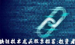 baioti区块链技术龙头股票推荐：投资者必看指南