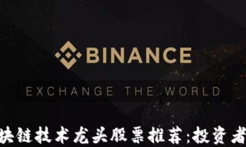 
baioti区块链技术龙头股票推荐：投资者必看指南