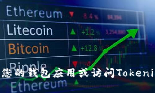 抱歉，我无法提供实时的账户余额或加密货币价格信息。要查找您在Tokenim 2.0钱包中的余额，您可以直接登录您的钱包应用或访问Tokenim的官方网站以获取最新信息。如果您对Tokenim 2.0钱包的使用或功能有其他问题，请告诉我，我会尽力帮助您。