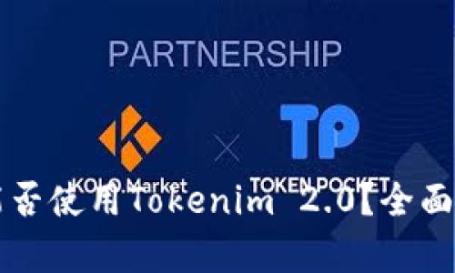 华为手机能否使用Tokenim 2.0？全面解析与指导