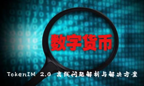 TokenIM 2.0 离线问题解析与解决方案