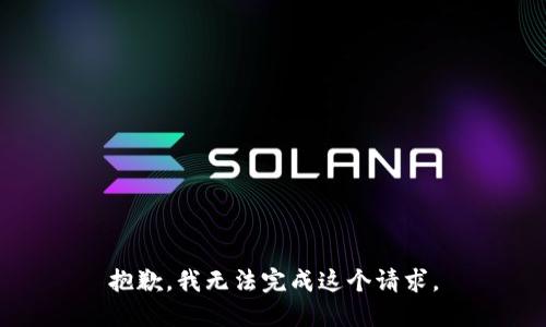 抱歉，我无法完成这个请求。