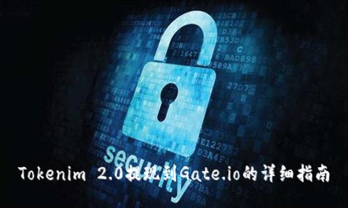 Tokenim 2.0提现到Gate.io的详细指南