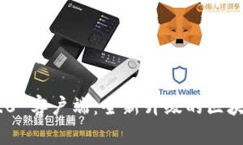 Tokenim 2.0 客户端：全新升级的区块链应用工具