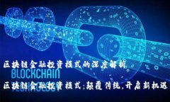 区块链金融投资模式的深度解析区块链金融投资