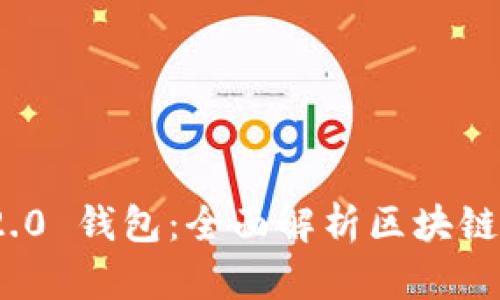 ### Tokenim 2.0 钱包：全面解析区块链数字资产管理工具