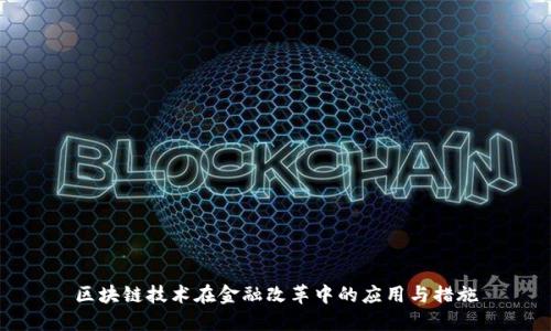 区块链技术在金融改革中的应用与措施