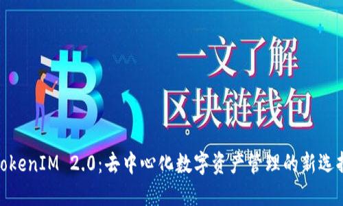 TokenIM 2.0：去中心化数字资产管理的新选择