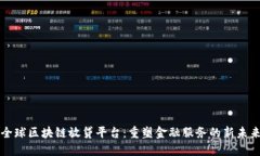 全球区块链放贷平台：重塑金融服务的新未来