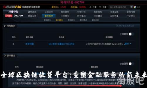 全球区块链放贷平台：重塑金融服务的新未来