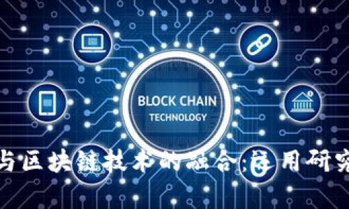: 金融科技与区块链技术的融合：运用研究与前景分析