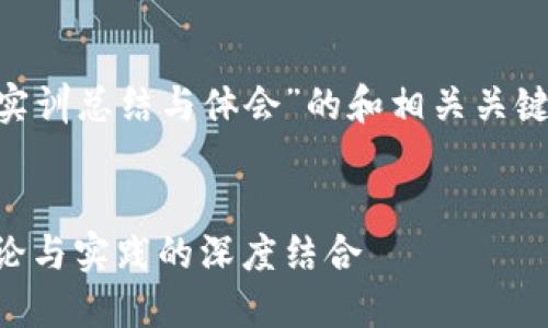 以下是关于“区块链金融实训总结与体会”的和相关关键词，以及详细内容的框架：


区块链金融实训总结：理论与实践的深度结合
