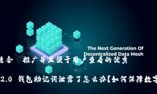 思考一个适合  推广并且便于用户查看的优秀

tokenim 2.0 钱包助记词泄露了怎么办？如何保障数字资产安全